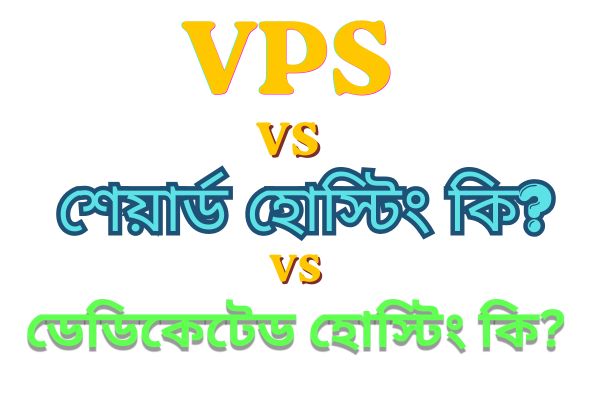 VPS হোস্টিং গাইড